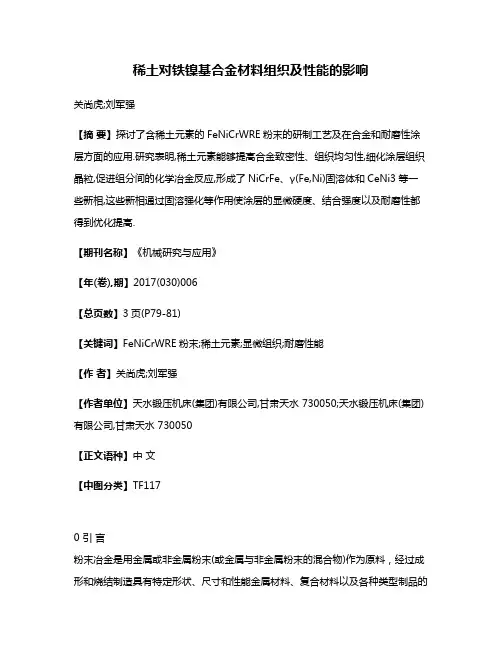 稀土对铁镍基合金材料组织及性能的影响