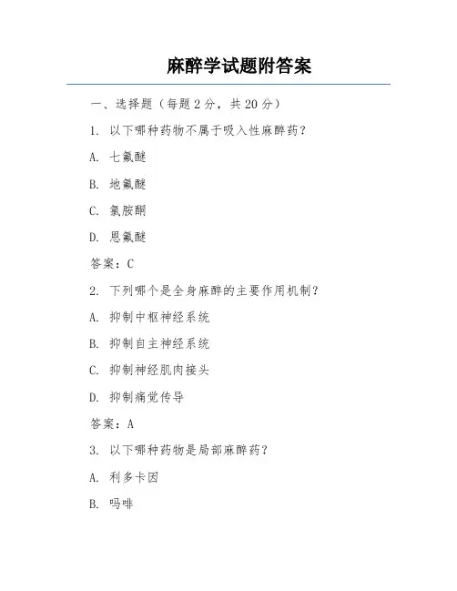 麻醉学试题附答案
