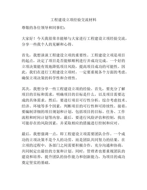 工程建设立项经验交流材料