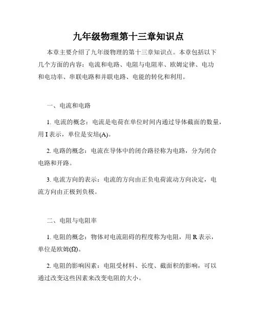 九年级物理第十三章知识点