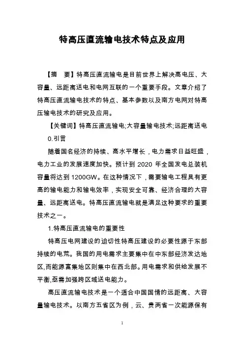特高压直流输电技术特点及应用