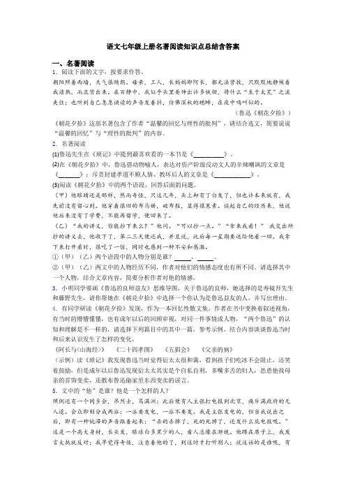语文七年级上册名著阅读知识点总结含答案