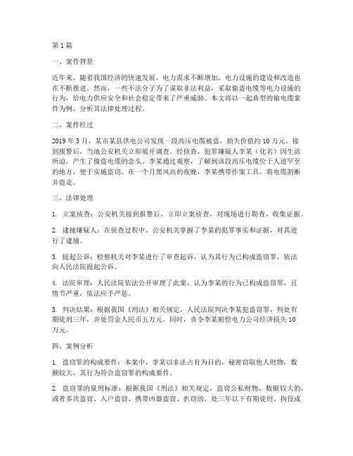 偷电缆法律处理案例分析(3篇)