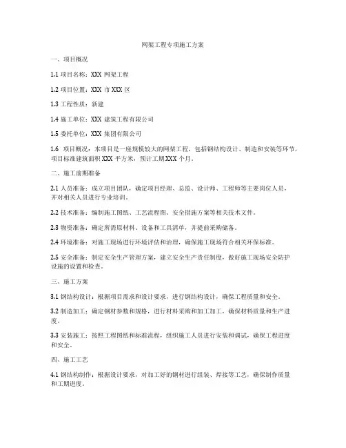 网架工程专项施工方案