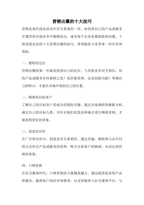 营销出圈的十大技巧