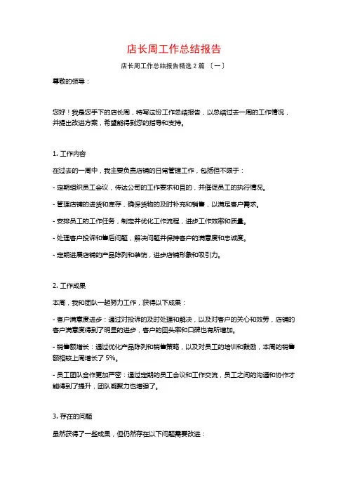 店长周工作总结报告篇