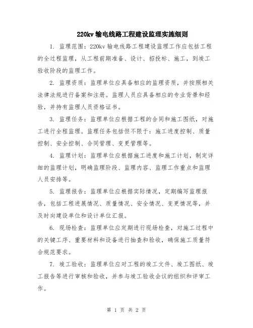 220kv输电线路工程建设监理实施细则