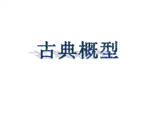 人教版高中数学必修三3.2.1古典概型课件