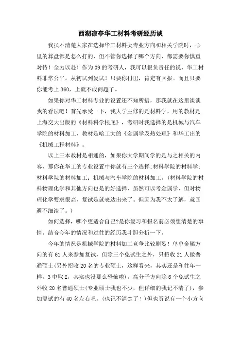 西湖凉亭华工材料考研经验谈
