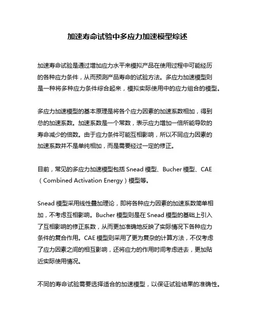 加速寿命试验中多应力加速模型综述