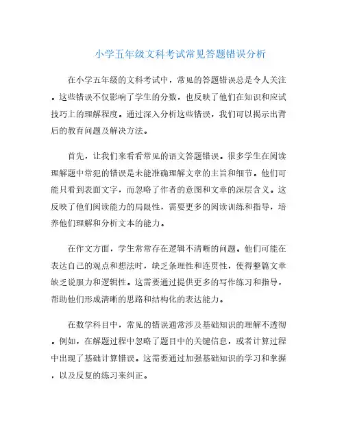 小学五年级文科考试常见答题错误分析
