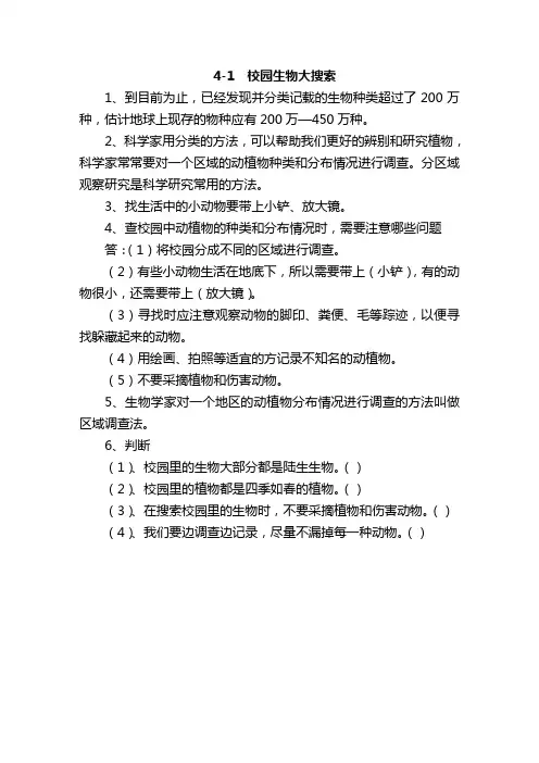 4-一、校园生物大搜索