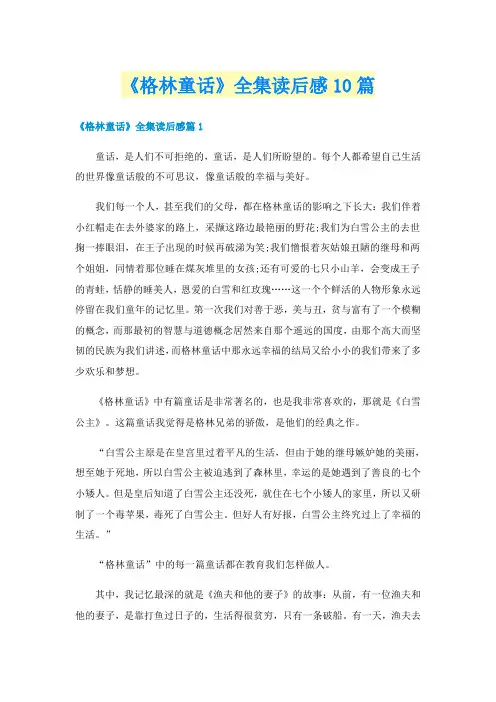 《格林童话》全集读后感10篇