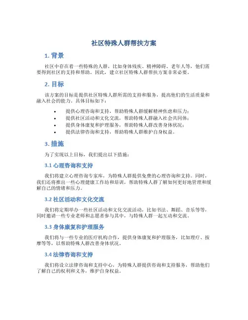 社区特殊人群帮扶方案