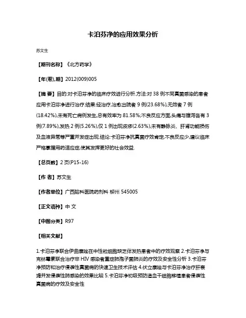 卡泊芬净的应用效果分析