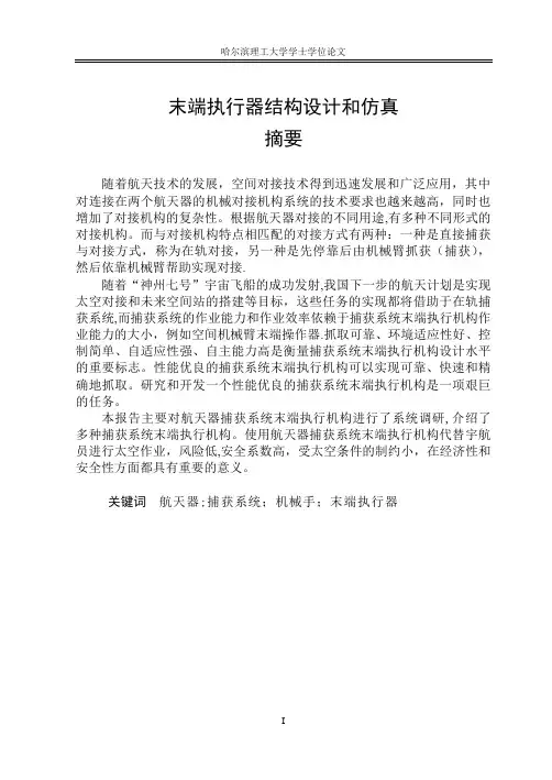 末端执行机构结构设计和仿真论文【范本模板】