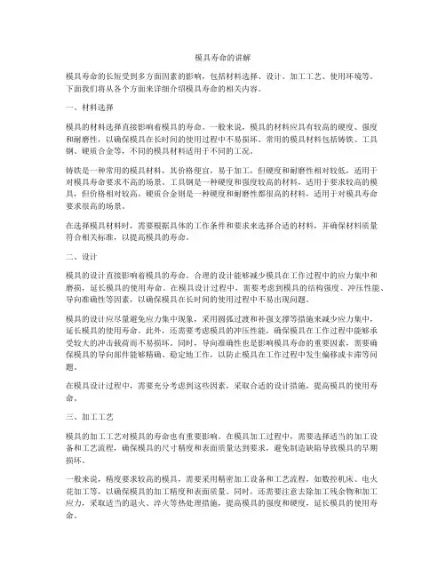 模具寿命的讲解