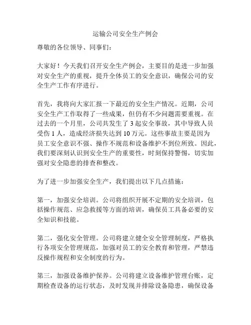 运输公司安全生产例会