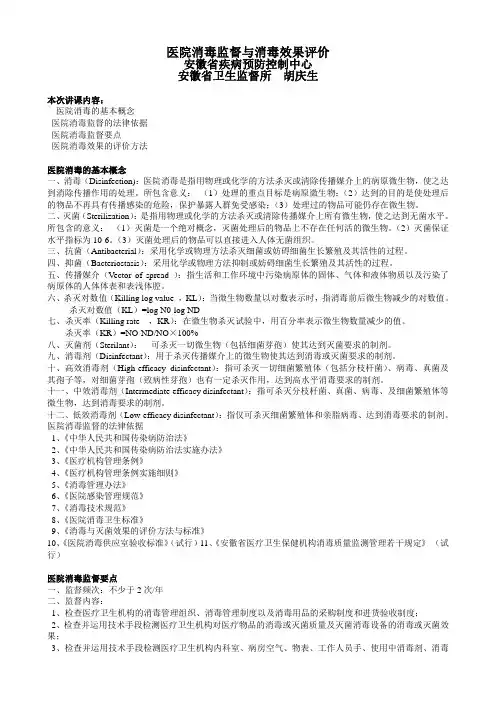 医院消毒监督与消毒效果评价