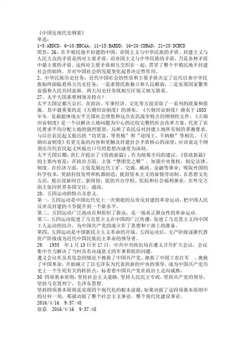 《中国近现代史纲要》2016年4月自考答案