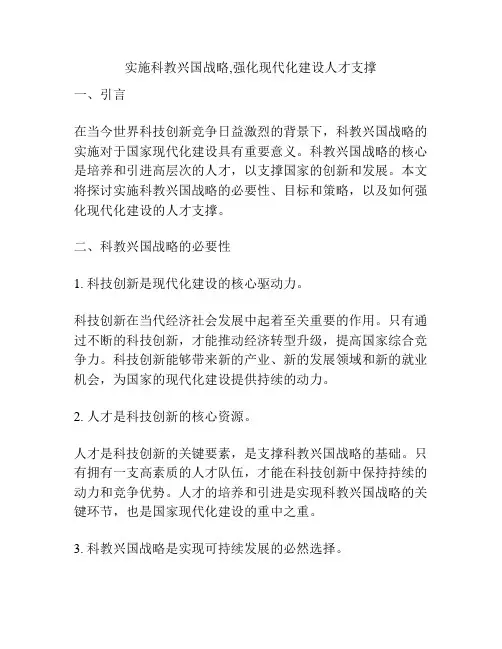 实施科教兴国战略,强化现代化建设人才支撑