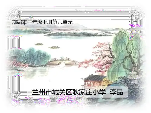 小学语文人教版(部编)三年级上册《饮湖上初晴后雨》课件公开课(11)