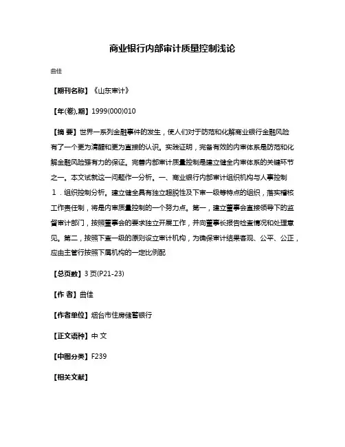 商业银行内部审计质量控制浅论