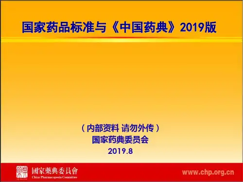 沈阳2019-8-中国药典-2019版-王平