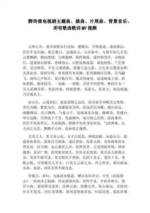 醉玲珑电视剧主题曲、插曲、片尾曲、背景音乐、所有歌曲歌词MV视频