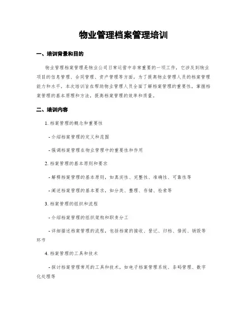 物业管理档案管理培训