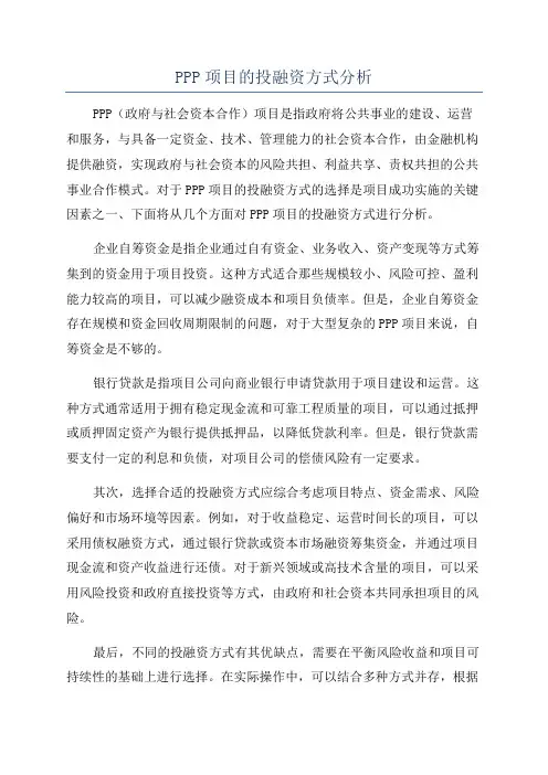 PPP项目的投融资方式分析