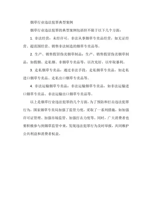 烟草行业违法犯罪典型案例