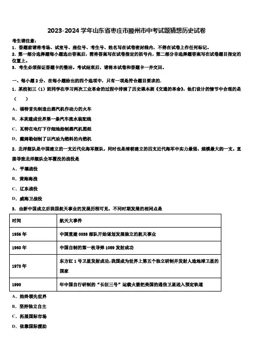 2023-2024学年山东省枣庄市滕州市中考试题猜想历史试卷含解析