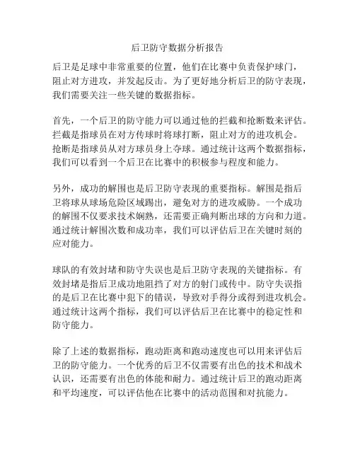 后卫防守数据分析报告