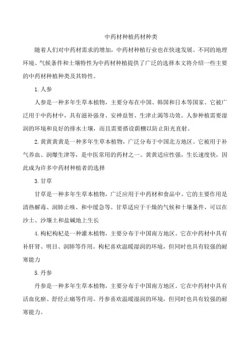 中药材种植药材种类