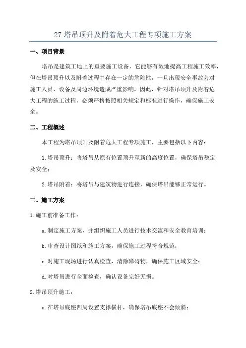 27塔吊顶升及附着危大工程专项施工方案