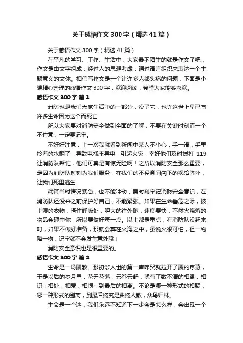 关于感悟作文300字（精选41篇）