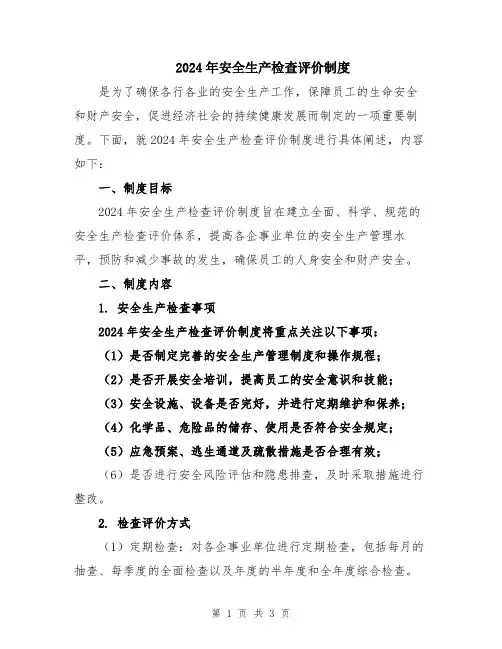 2024年安全生产检查评价制度