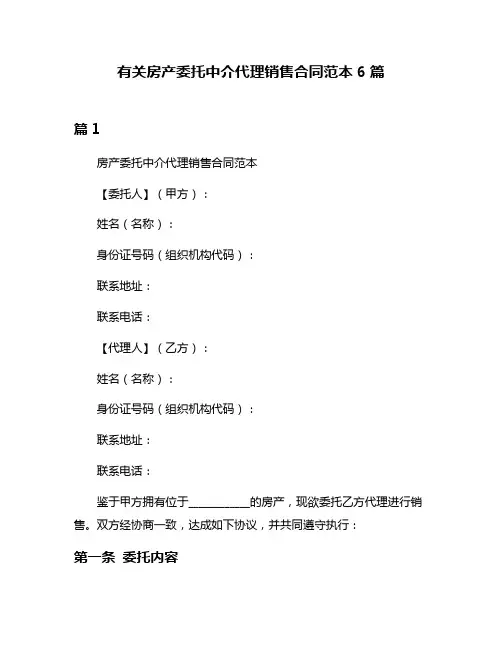 有关房产委托中介代理销售合同范本6篇
