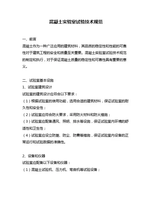 混凝土实验室试验技术规范