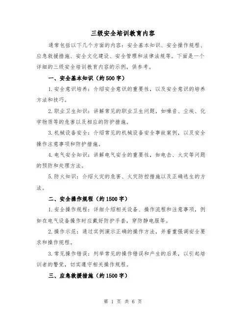 三级安全培训教育内容（三篇）