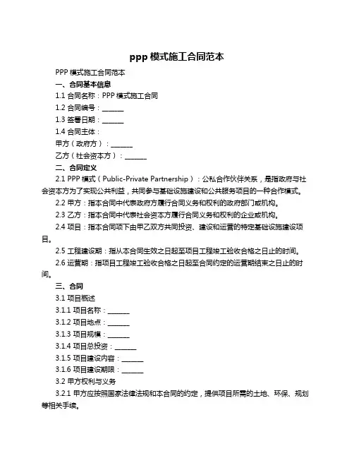 ppp模式施工合同范本