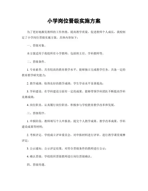 小学岗位晋级实施方案