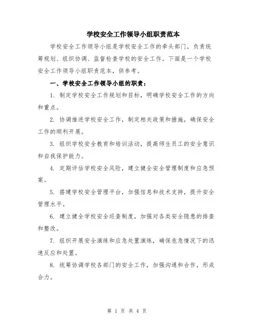 学校安全工作领导小组职责范本