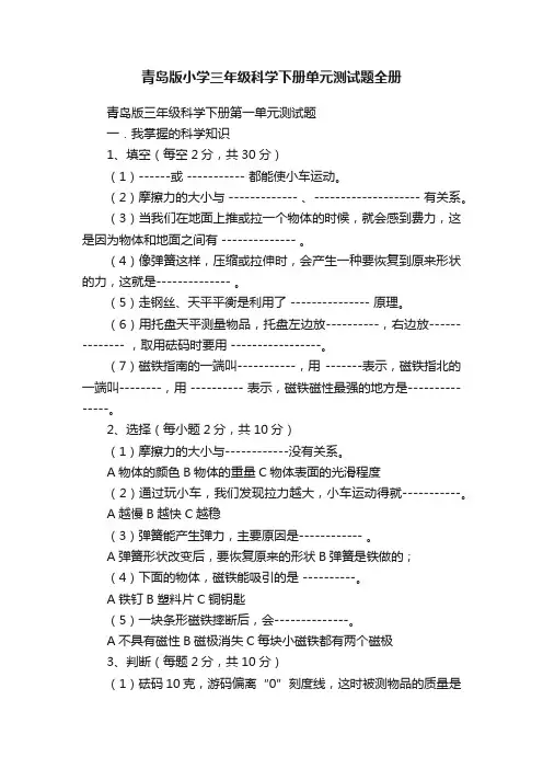 青岛版小学三年级科学下册单元测试题全册