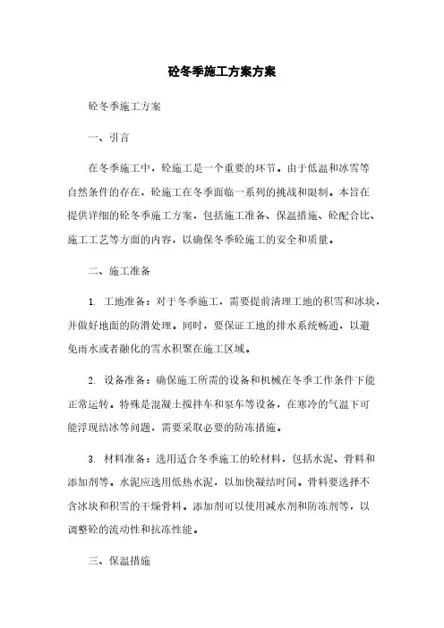 砼冬季施工方案方案