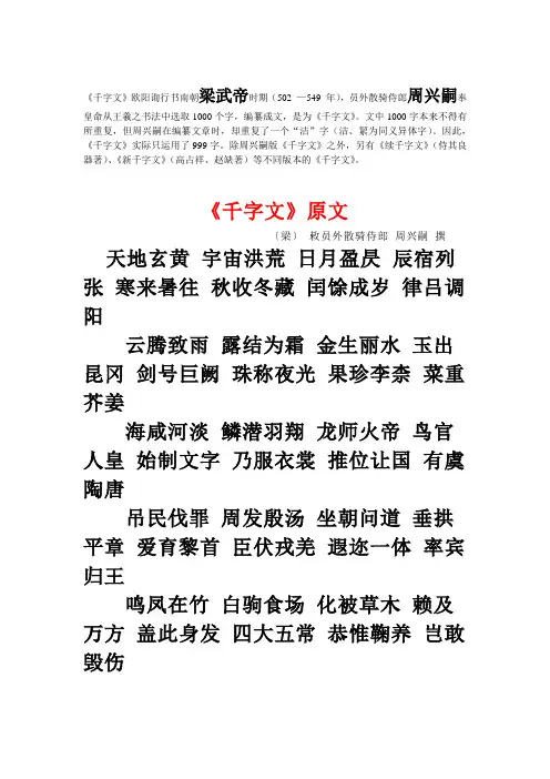 《千字文》原文 Microsoft Word 文档