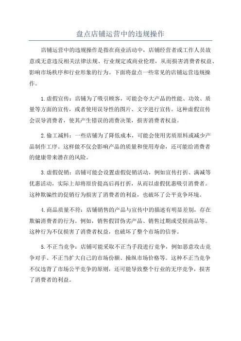 盘点店铺运营中的违规操作