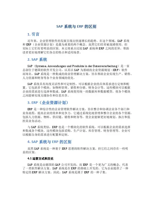 sap系统与erp的区别