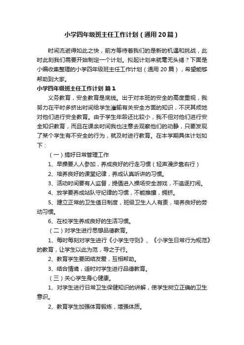 小学四年级班主任工作计划（通用20篇）
